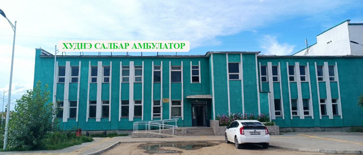 САЛБАР АМБУЛАТОРИ