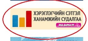 Үйлчлүүлэгчдээс авсан сэтгэл ханамжийн судалгаа