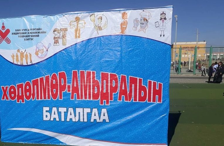 “ХӨДӨЛМӨР АМЬДРАЛЫН БАТАЛГАА” СЭДЭВТ ӨДӨРЛӨГТ ОРОЛЦЛОО.