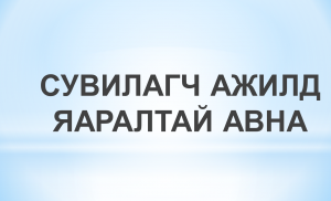 СУВИЛАГЧ АЖИЛД АВНА