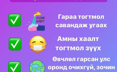 Коронавирусийн халдвараас урьдчилан сэргийлье