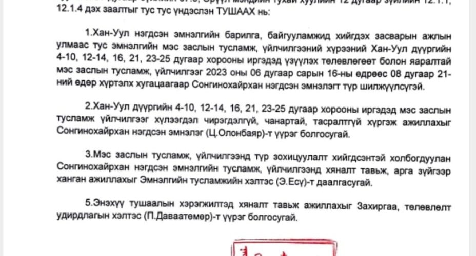 “МЭС ЗАСЛЫН ТУСЛАМЖ, ҮЙЛЧИЛГЭЭГ ТҮР ШИЛЖҮҮЛЭХ ТУХАЙ”