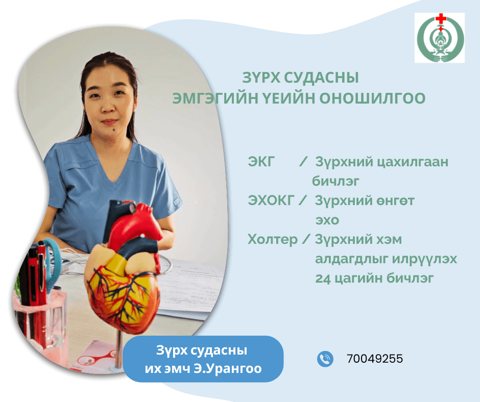 Эко салбар амбулаторит зүрх судасны эмгэгийн цогц оношилгоог хийж байна.
